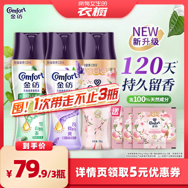 【所有女生的衣橱直播间】金纺护衣留香珠除菌螨持久留香