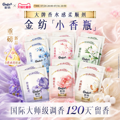 金纺香氛柔顺剂小香瓶尝鲜装