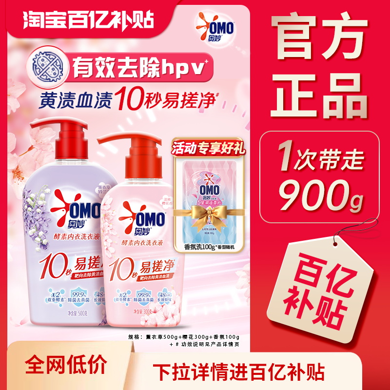 奥妙酵素内衣洗衣液去除异味