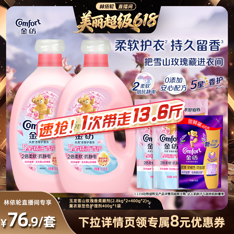 【林依轮直播间】金纺5星精油香护衣物护理柔顺剂玉龙雪山玫瑰