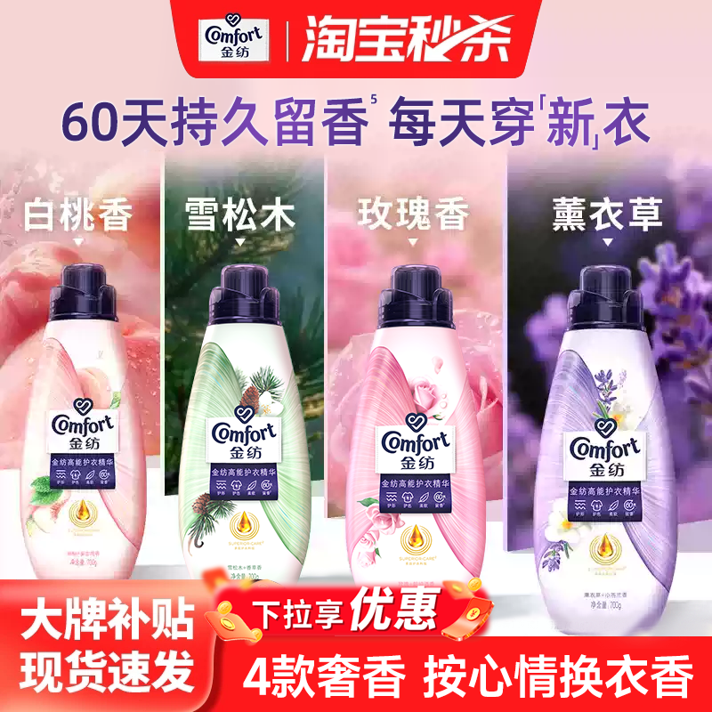 【秒杀】金纺高能护衣精华护形护色衣物香水柔顺剂700g
