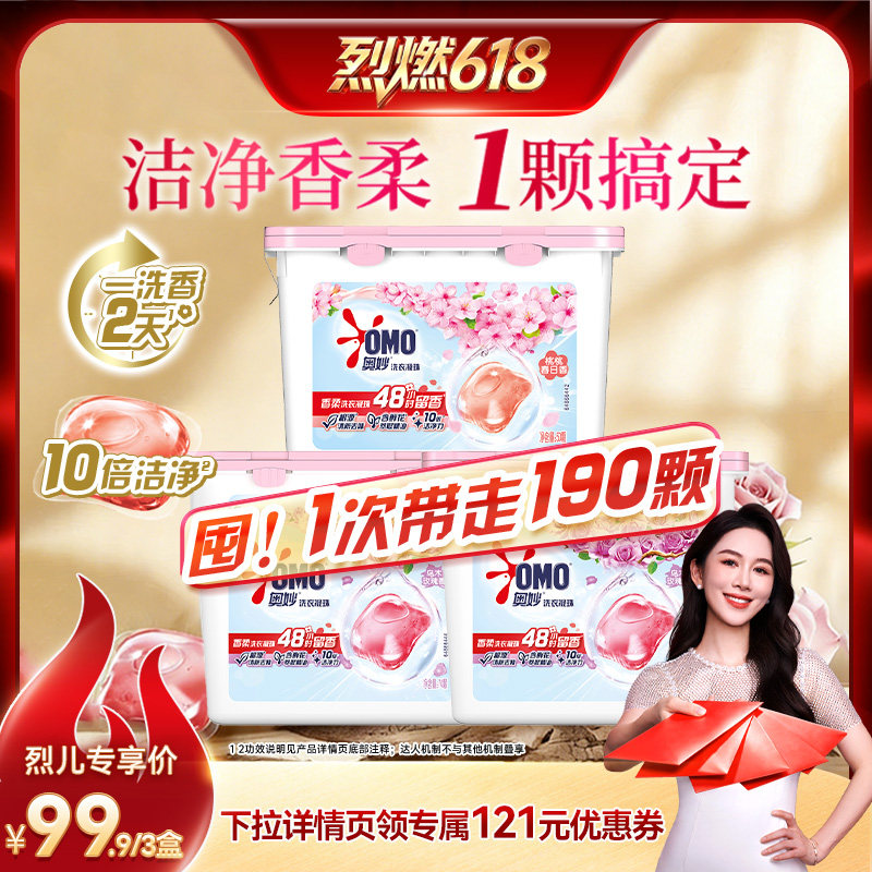 【烈燃618！】奥妙洗衣凝珠乌木玫瑰70颗*2盒+桃桃50颗
