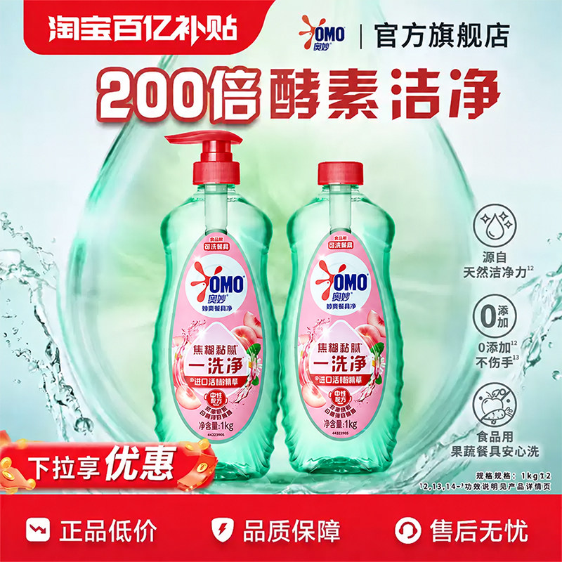 【百补】奥妙酵素蔬果家用食品级洗洁精洗涤餐具净1kg*2
