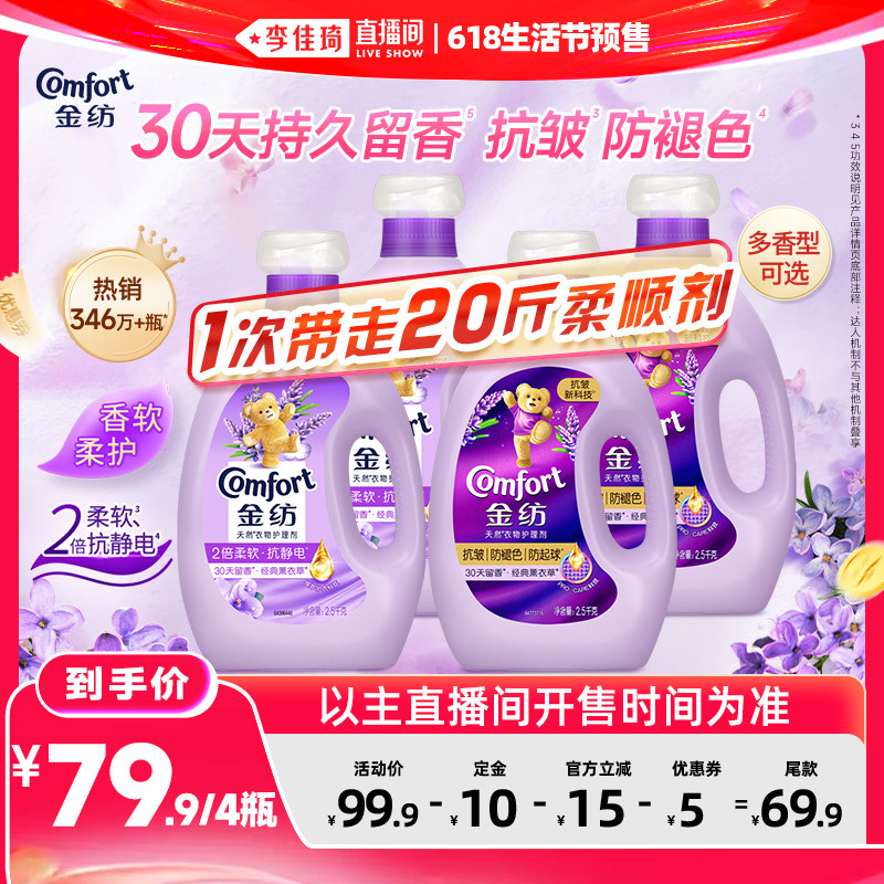 【李佳琦618生活节预售付定金】金纺衣物护理柔顺剂抗皱防褪色