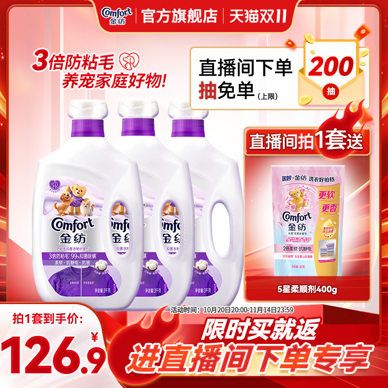 【店播双11特惠】金纺防粘毛防静电衣物柔顺剂宠物家庭专用