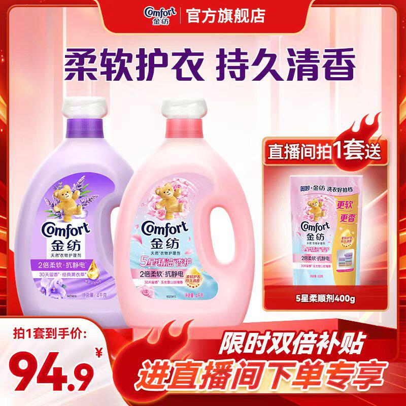 【店播年货节特惠】金纺衣物护理柔顺剂香软薰衣草玫瑰柔软防静电