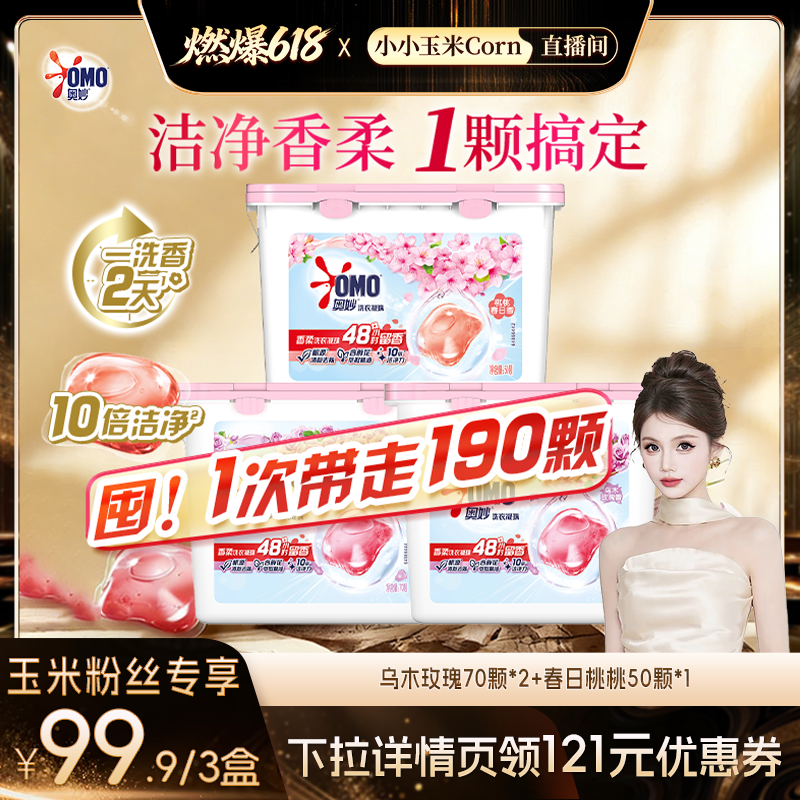 【燃爆618】奥妙洗衣凝珠留香洁净乌木玫瑰70颗*2+桃桃春日50颗