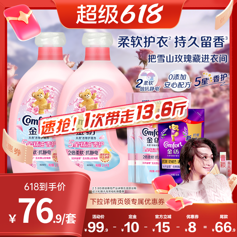 【曹颖推荐】金纺5星精油香护衣物护理柔顺剂玉龙雪山玫瑰柔软