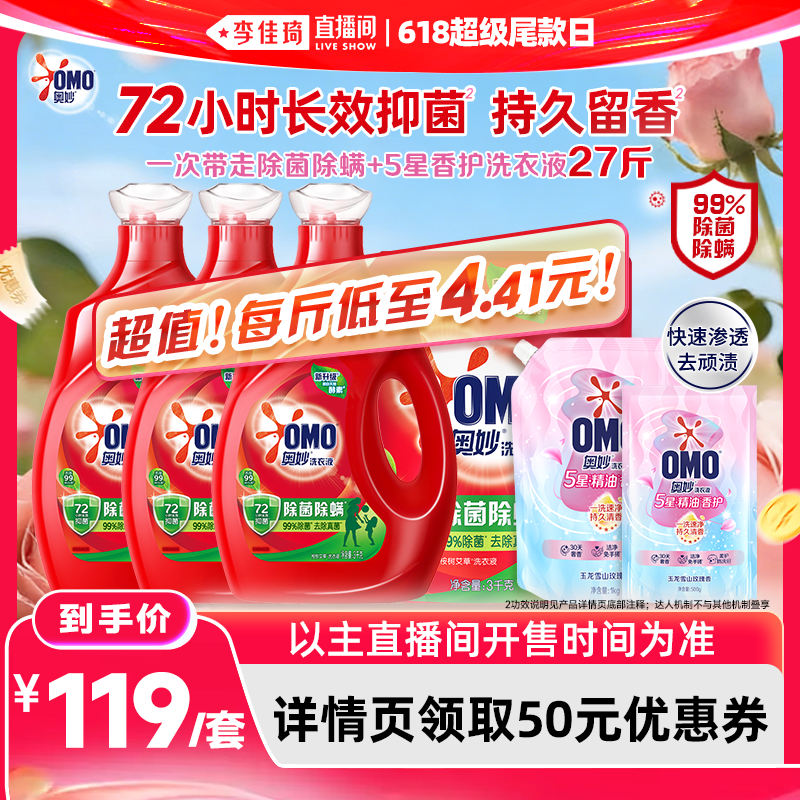 【李佳琦直播间618超级尾款日】奥妙除菌除螨天然酵素洗衣液