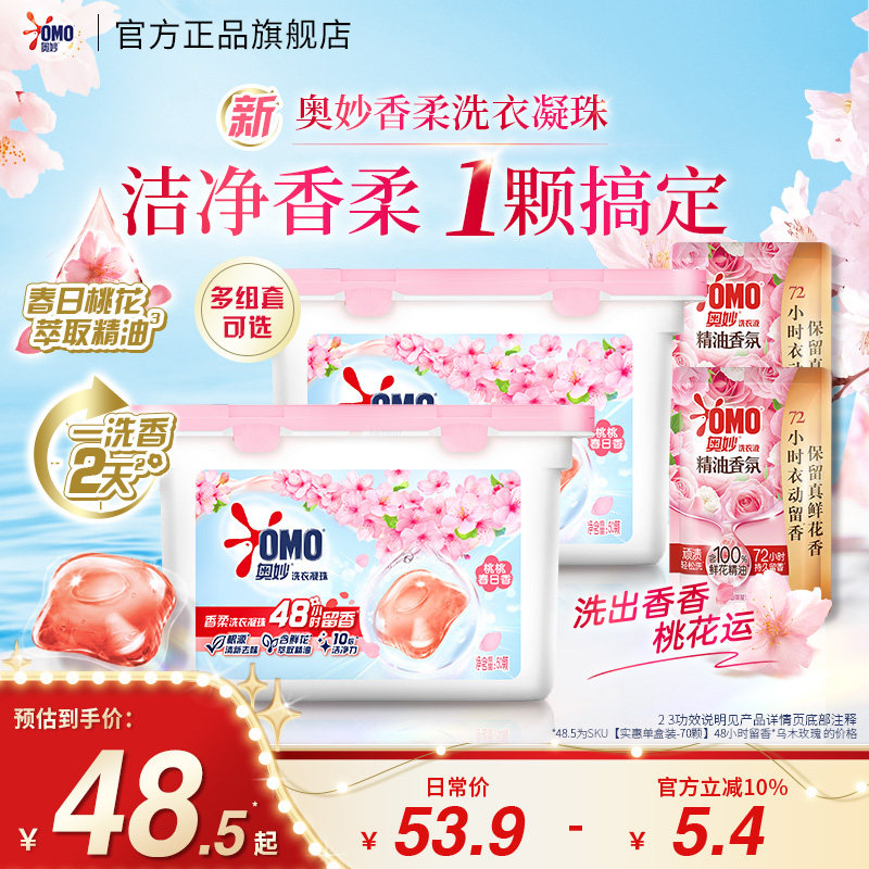 奥妙香柔洗衣凝珠留香珠持久留香天然酵素10倍洁净护衣护色洗衣液