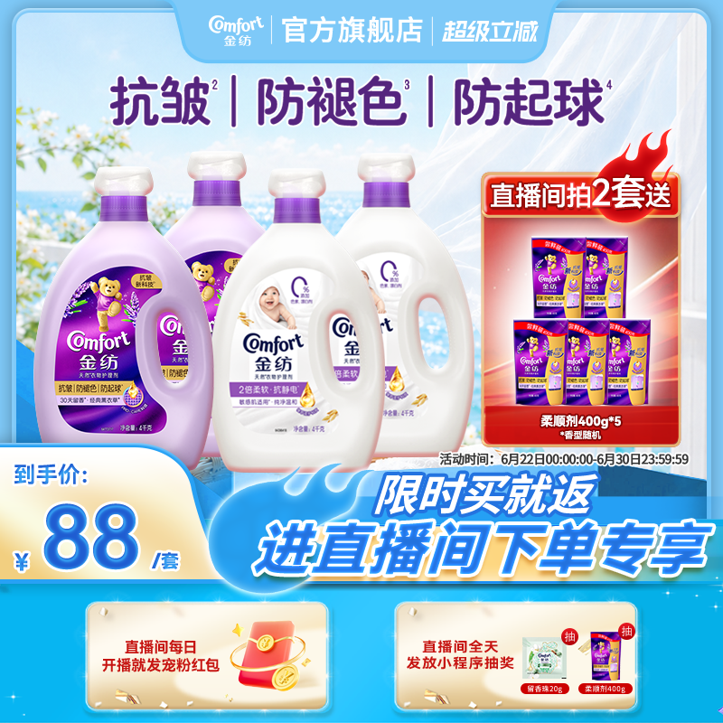 【店播立减特惠】金纺衣物柔顺剂抗皱防褪色防静电