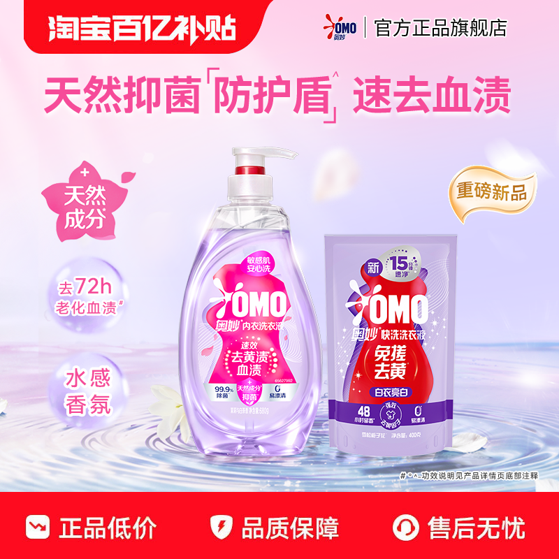 【百补】奥妙内衣洗衣液茉莉与白茶香内衣内裤专用洗衣液去血渍