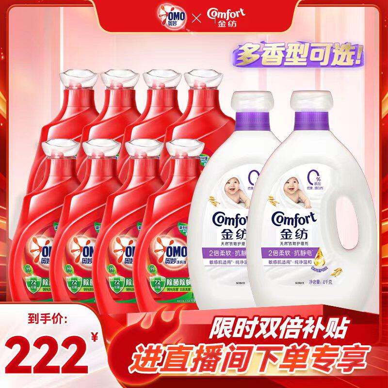 【店播春节特惠】奥妙除菌除螨洗衣液金纺衣物柔顺剂多组套