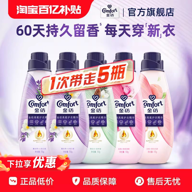 【百补】金纺高能护衣精华洗衣伴侣柔软持久留香香水柔顺剂700g*5