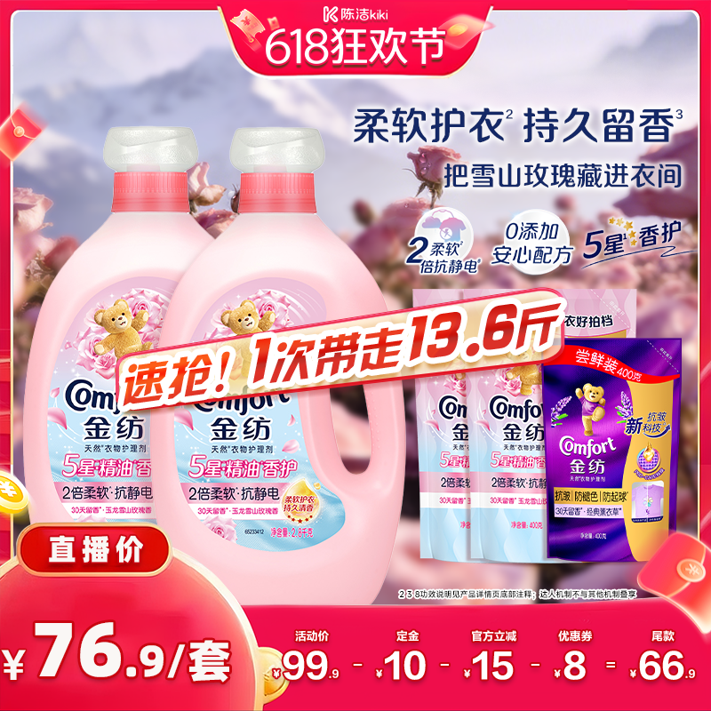 【付定金！k姐618】金纺5星精油香护衣物护理柔顺剂雪山玫瑰
