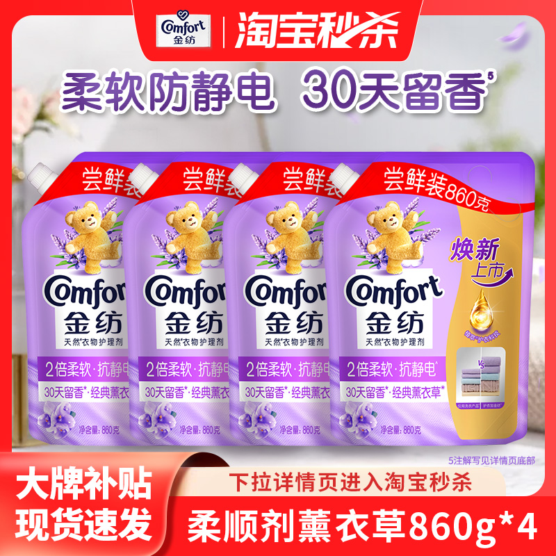 【秒杀】金纺衣物护理柔顺剂薰衣草柔软持久留香860g*4袋