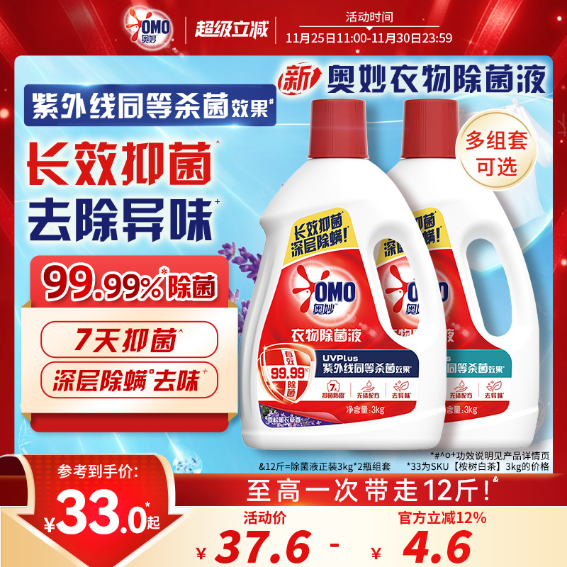奥妙衣物除菌液家用手洗机洗内衣亲肤温和雪松薰衣草/桉树白茶