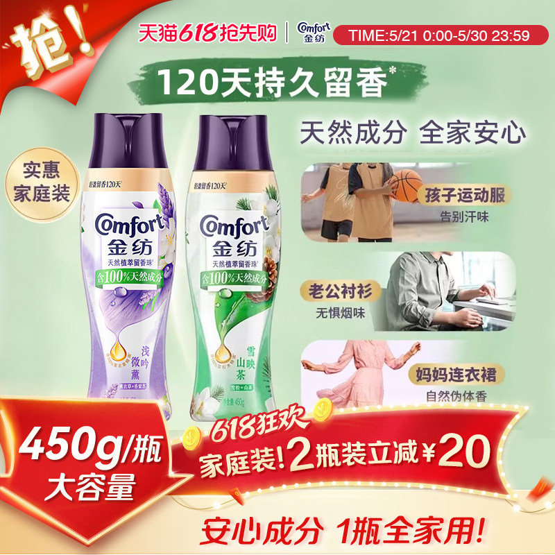 【618抢先购】金纺留香珠持久留香除菌除螨凝香珠香草/薰衣草香