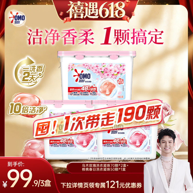 【禧物社】奥妙洗衣凝珠留香洁净乌木玫瑰70颗*2+桃桃春日50颗