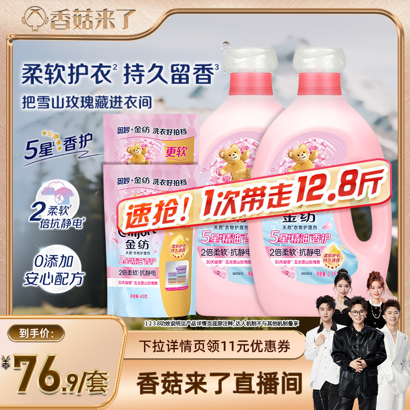 【香菇来了】 金纺玉龙雪山玫瑰柔顺剂2.8kg*2+400g*2