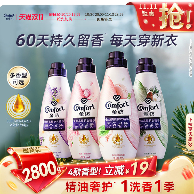 【抢先加购】金纺高能护衣精华护形护色衣物香水柔顺剂700g*4瓶