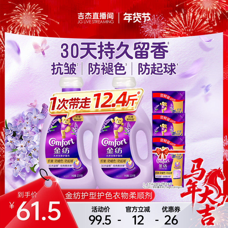 金纺衣物护理柔顺剂抗皱防褪色2.5kg*2瓶+400g*3袋,淘宝优惠券,粉丝福利购,淘宝优惠卷
