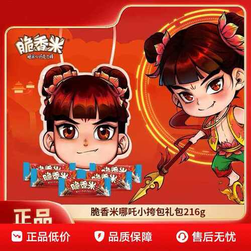 脆香米休闲零食适合囤货西游礼盒哪吒挎包（代可可脂（代可可脂）