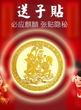 麒麟送子贴卧室金童玉女求子好孕福贴观音送子吉祥物手机金属贴纸