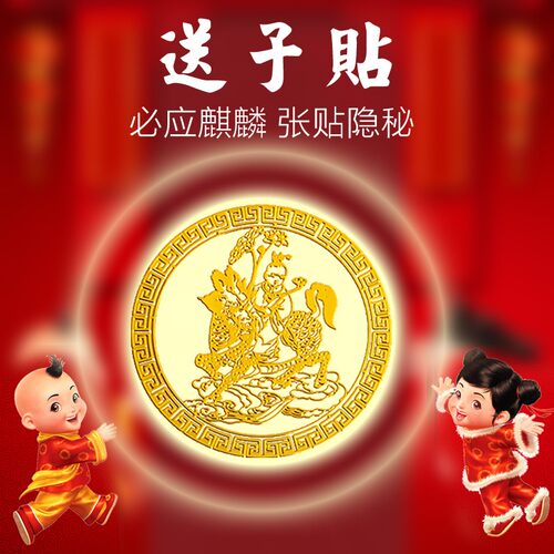 麒麟送子贴卧室金童玉女求子好孕福贴观音送子吉祥物手机金属贴纸