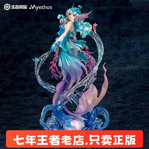王者荣耀官方正品 Myethos朵莉亚人鱼公主典藏手办摆件模型玩具