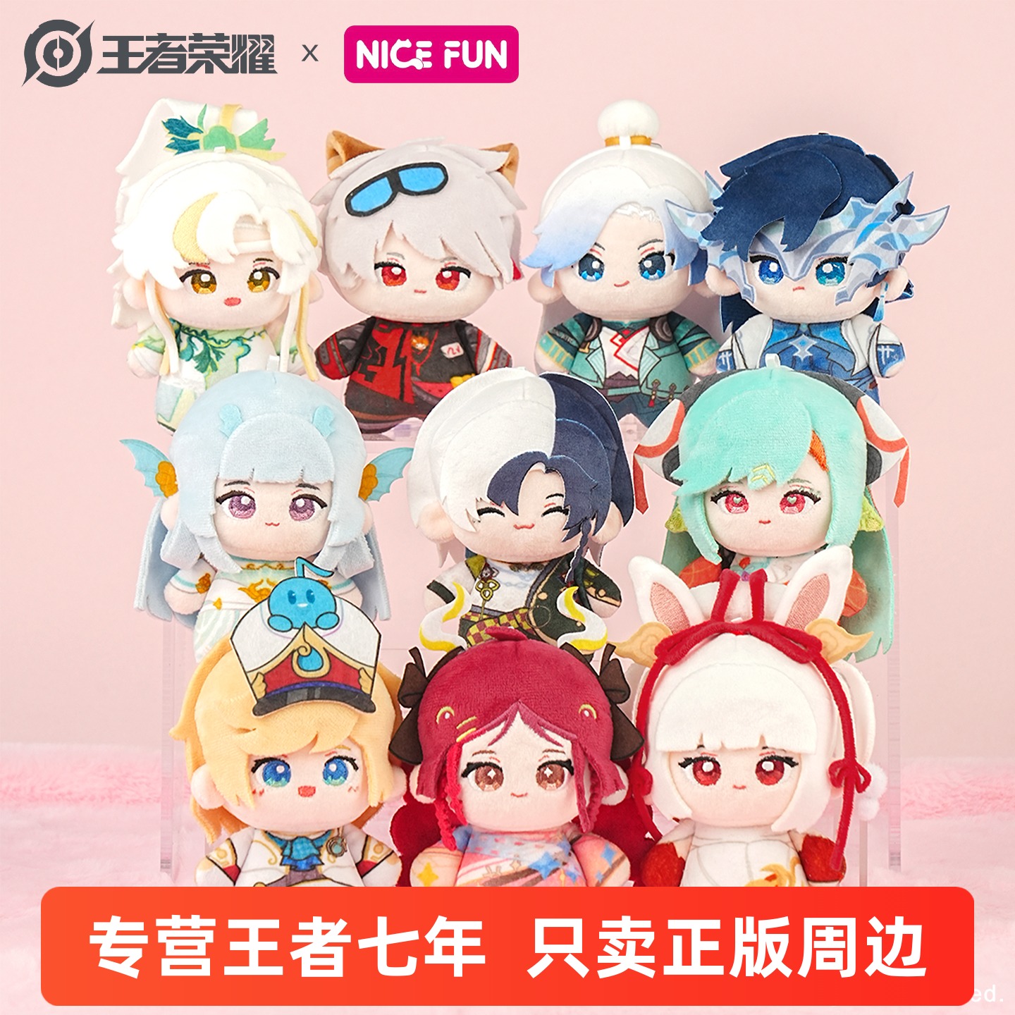 王者荣耀 棉乖乖系列可爱毛绒挂件公仔棉花娃娃游戏周边 NICE FUN