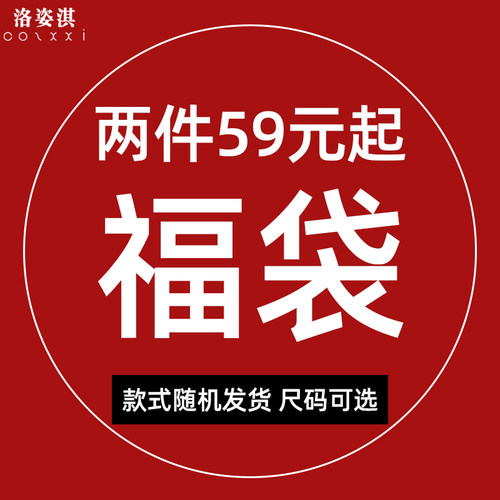 洛姿淇惊喜福袋两件59起