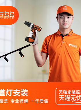 轨道灯安装 灯具安装服务同城 匠多多射灯明装灯具安装拆旧服务