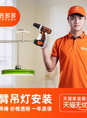 匠多多摇臂吊灯安装服务 飞碟法式餐厅吊灯师傅同城上门灯具安装