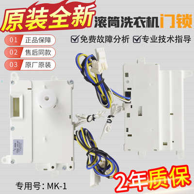 MK-1三洋滚筒洗衣机门锁门开关