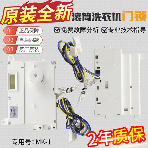 MK-1三洋滚筒洗衣机门锁门开关