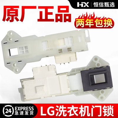 LG滚筒洗衣机门锁门开关门扣