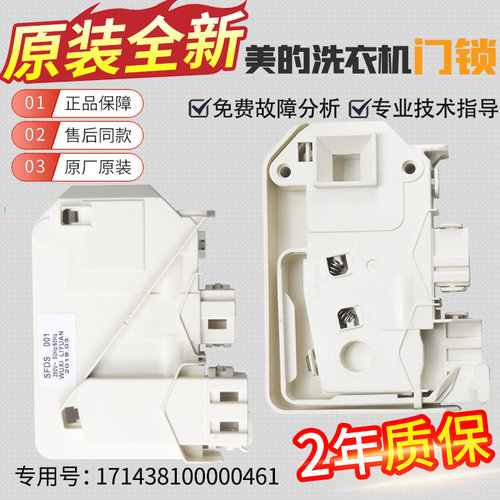 美的6公斤滚筒洗衣机门锁门开关
