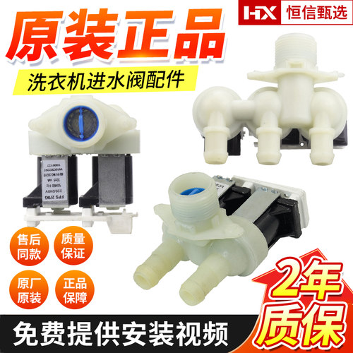 海信惠而浦荣事洗衣机进水阀