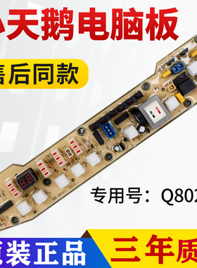 小天鹅洗衣机电脑板XQB55-802CL Q802CL+ 802G X5016CL控制主板
