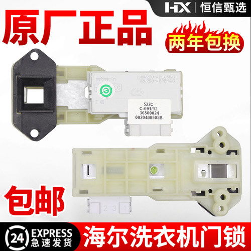 海尔滚筒洗衣机门锁微延时门开关