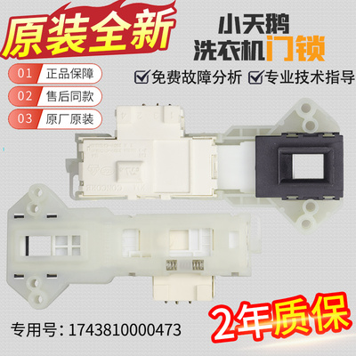 原装小天鹅滚筒洗衣机门锁门开关