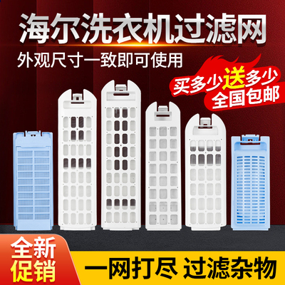 100%原装全新海尔洗衣机过滤网盒