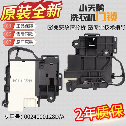 小天鹅滚筒洗衣机原装门锁门开关