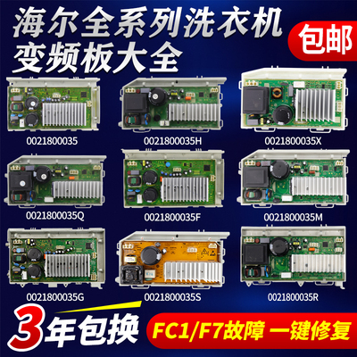 0021800035海尔系列变频板大全
