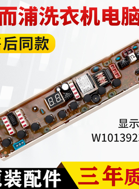惠而浦波轮洗衣机电脑板Q601B/Q650B/D6552C线路版主板W10139237C