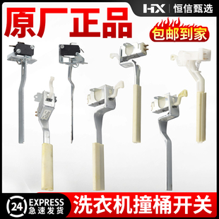适用三洋荣事达惠而浦松下洗衣机安全开关防撞桶微动开关配件大全