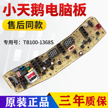 TB100-1368S TB80-2128IS小天鹅洗衣机电脑板主板TB85-6188ICL(S)