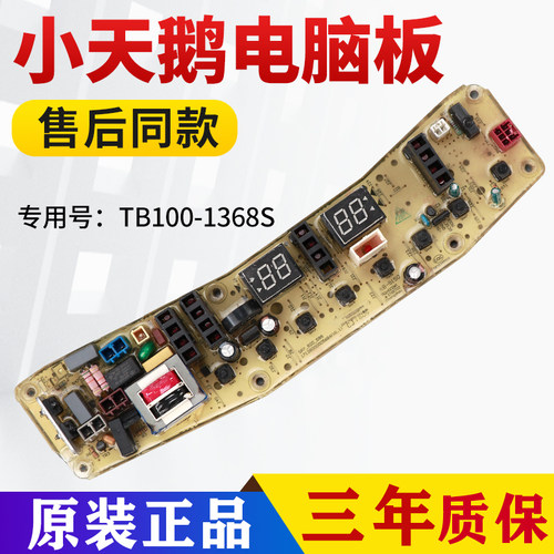 TB100-1368S TB80-2128IS小天鹅洗衣机电脑板主板TB85-6188ICL(S)