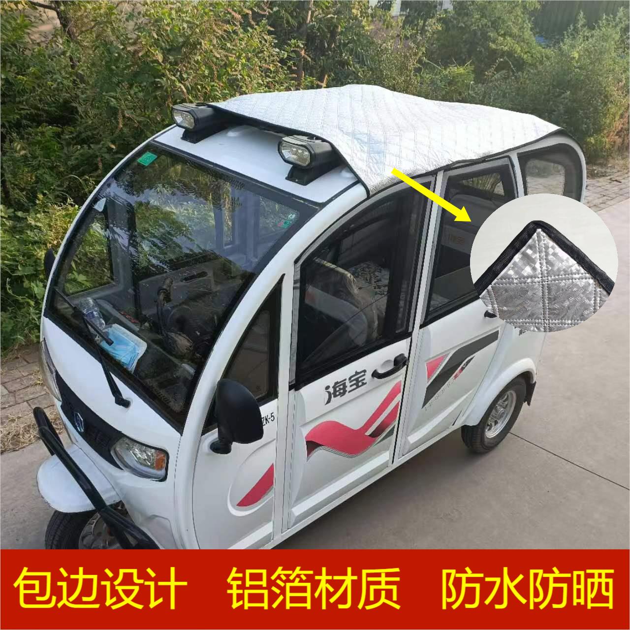 家用汽车防晒车蓬三轮车